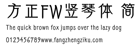 方正FW竖琴体 简.ttf