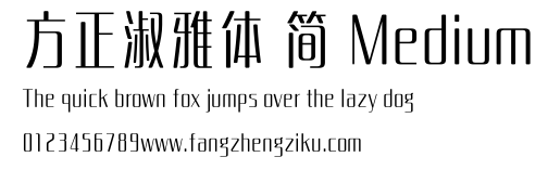 方正淑雅体 简 Medium.ttf