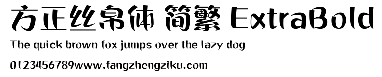 方正丝帛体 简繁 ExtraBold.ttf