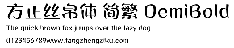 方正丝帛体 简繁 DemiBold.ttf