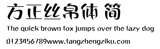 方正丝帛体 简.ttf