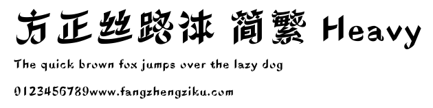方正丝路体 简繁 Heavy.ttf
