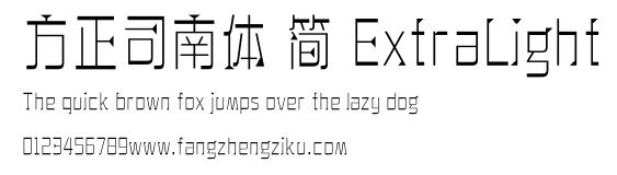 方正司南体 简 ExtraLight.ttf