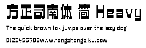 方正司南体 简 Heavy.ttf