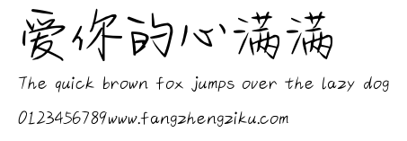 爱你的心满满.ttf