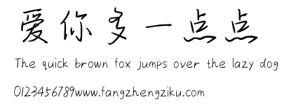 爱你多一点点.ttf