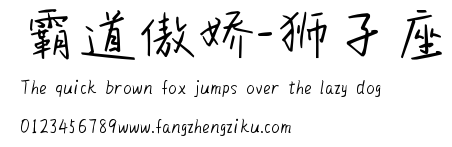 霸道傲娇-狮子座.ttf