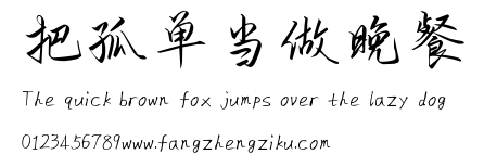 把孤单当做晚餐.ttf