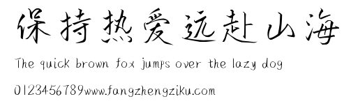 保持热爱远赴山海.ttf