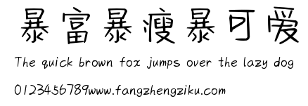 暴富暴瘦暴可爱.ttf