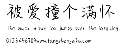 被爱撞个满怀.ttf