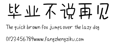 毕业不说再见.ttf