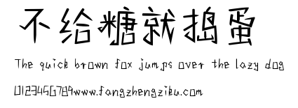 不给糖就捣蛋.ttf