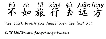 不如旅行去远方.ttf