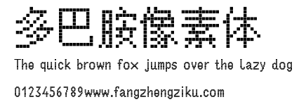 多巴胺像素体.ttf