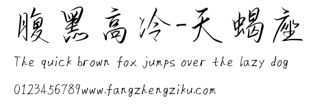 腹黑高冷-天蝎座.ttf