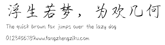 浮生若梦,为欢几何.ttf