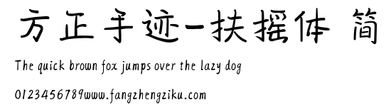 方正手迹-扶摇体 简.ttf