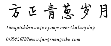 方正青葱岁月.ttf