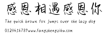 感恩相遇感恩你.ttf