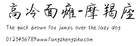 高冷面瘫-摩羯座.ttf