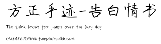 方正手迹-告白情书.ttf