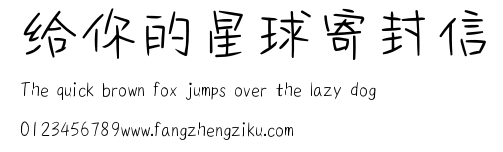 给你的星球寄封信.ttf