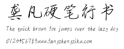 龚凡硬笔行书.ttf