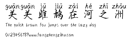 关关雎鸠在河之洲.ttf