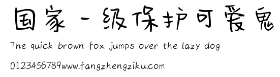 国家一级保护可爱鬼.ttf