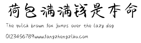 荷包满满钱是本命.ttf