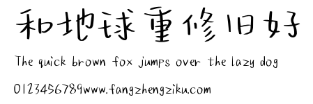 和地球重修旧好.ttf