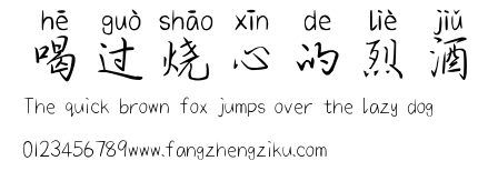 喝过烧心的烈酒.ttf