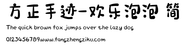 方正手迹-欢乐泡泡 简.ttf