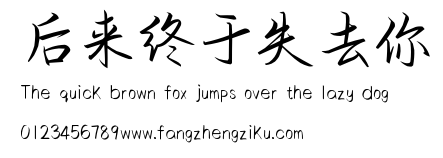 后来终于失去你.ttf