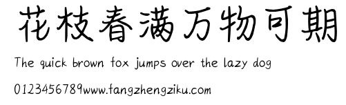 花枝春满万物可期.ttf