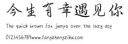 今生有幸遇见你.ttf