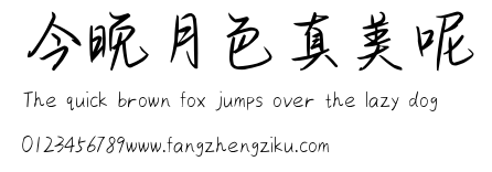 今晚月色真美呢.ttf