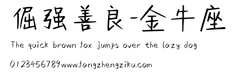 倔强善良-金牛座.ttf