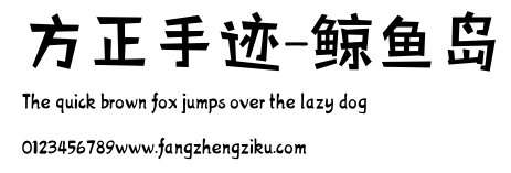 方正手迹-鲸鱼岛.ttf