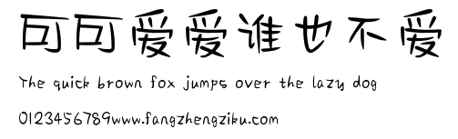 可可爱爱谁也不爱.ttf