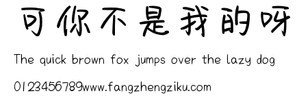 可你不是我的呀.ttf