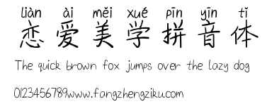 恋爱美学拼音体.ttf