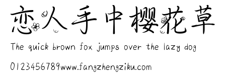 恋人手中樱花草.ttf