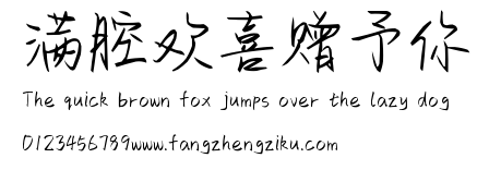 满腔欢喜赠予你.ttf