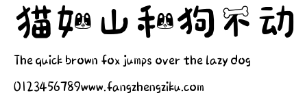 猫如山和狗不动.ttf
