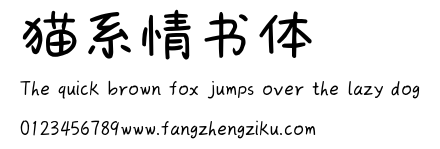 猫系情书体.ttf