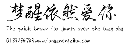 梦醒依然爱你.ttf