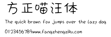 方正喵汪体.ttf