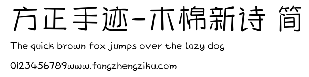 方正手迹-木棉新诗 简.ttf